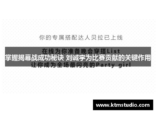 掌握揭幕战成功秘诀 刘诚宇为比赛贡献的关键作用