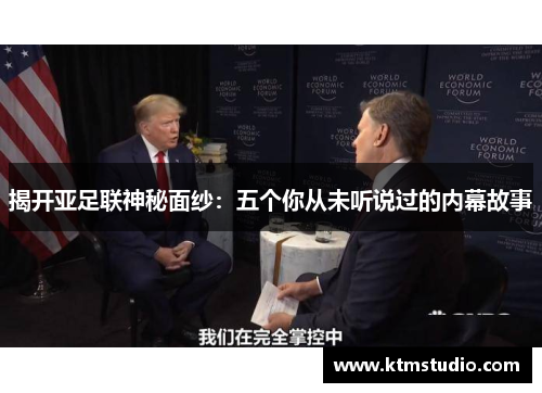 揭开亚足联神秘面纱：五个你从未听说过的内幕故事