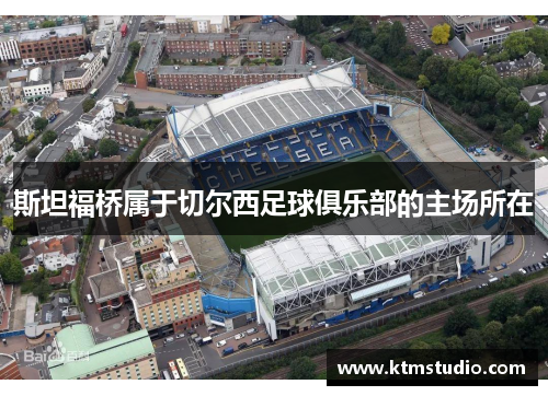 斯坦福桥属于切尔西足球俱乐部的主场所在