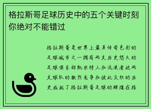 格拉斯哥足球历史中的五个关键时刻你绝对不能错过