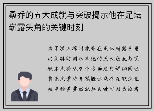 桑乔的五大成就与突破揭示他在足坛崭露头角的关键时刻