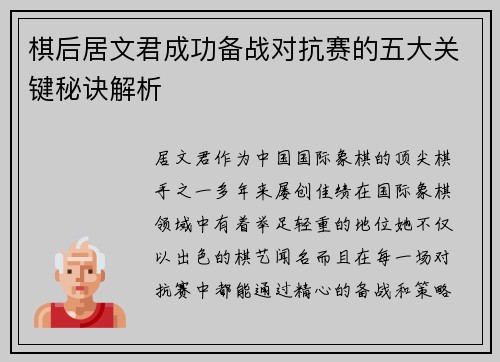 棋后居文君成功备战对抗赛的五大关键秘诀解析