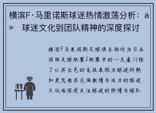 横滨F·马里诺斯球迷热情激荡分析：从球迷文化到团队精神的深度探讨
