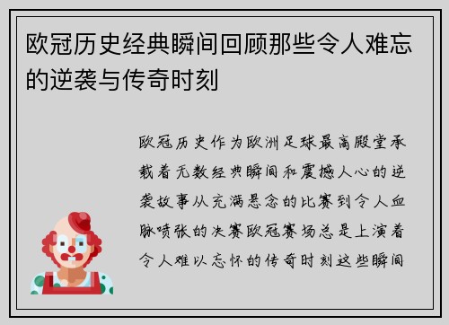 欧冠历史经典瞬间回顾那些令人难忘的逆袭与传奇时刻 欧冠历史经典瞬间回顾那些令人难忘的逆袭与传奇时刻
