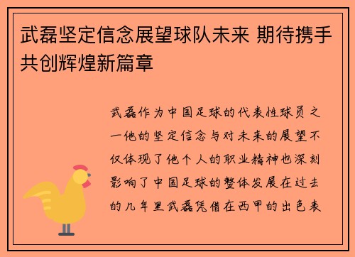 武磊坚定信念展望球队未来 期待携手共创辉煌新篇章