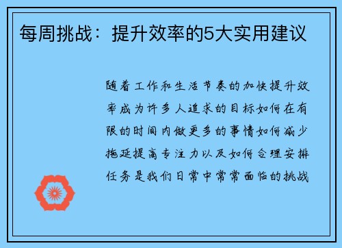 每周挑战：提升效率的5大实用建议