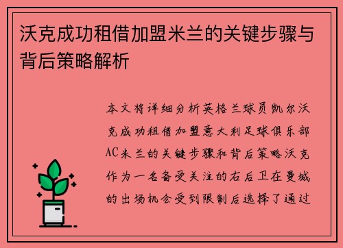 沃克成功租借加盟米兰的关键步骤与背后策略解析 沃克成功租借加盟米兰的关键步骤与背后策略解析