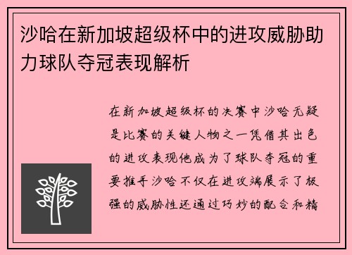 沙哈在新加坡超级杯中的进攻威胁助力球队夺冠表现解析
