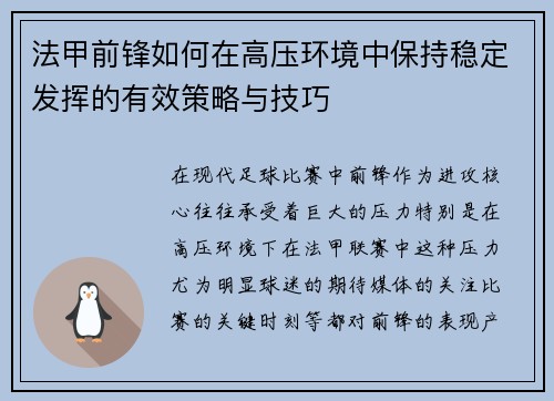 法甲前锋如何在高压环境中保持稳定发挥的有效策略与技巧