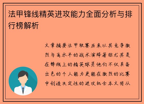 法甲锋线精英进攻能力全面分析与排行榜解析 法甲锋线精英进攻能力全面分析与排行榜解析