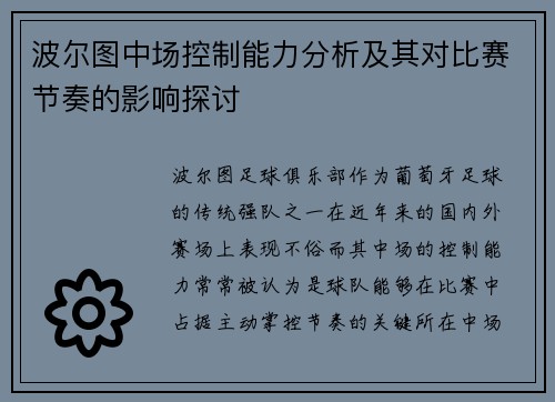波尔图中场控制能力分析及其对比赛节奏的影响探讨
