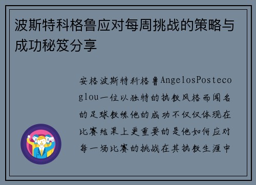 波斯特科格鲁应对每周挑战的策略与成功秘笈分享